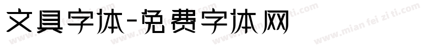 文具字体字体转换