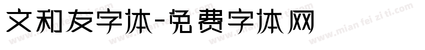 文和友字体字体转换