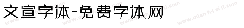 文宣字体字体转换