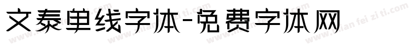 文泰单线字体字体转换