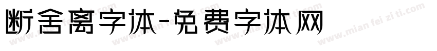 断舍离字体字体转换