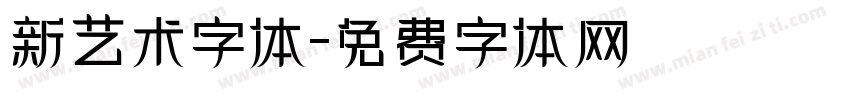 新艺术字体字体转换