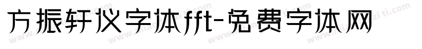 方振轩仪字体fft字体转换