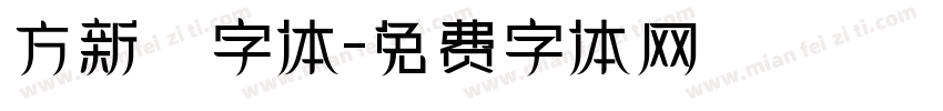 方新書字体字体转换