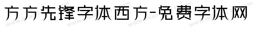 方方先锋字体西方字体转换