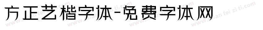 方正艺楷字体字体转换