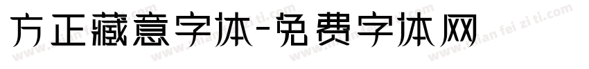 方正藏意字体字体转换