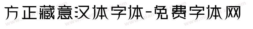 方正藏意汉体字体字体转换