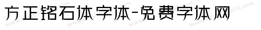 方正铭石体字体字体转换