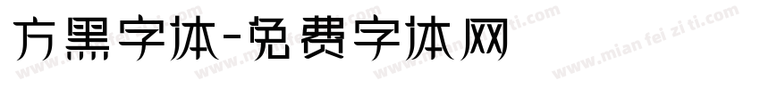 方黑字体字体转换