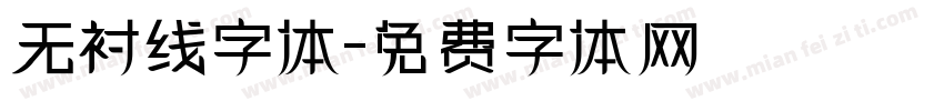 无衬线字体字体转换