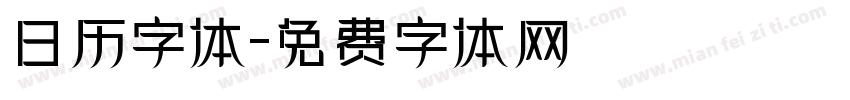 日历字体字体转换