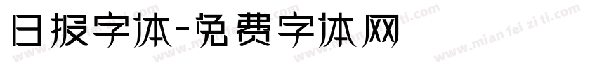 日报字体字体转换