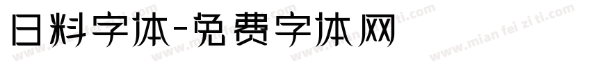 日料字体字体转换