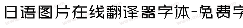 日语图片在线翻译器字体字体转换