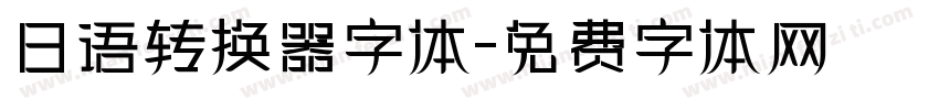 日语转换器字体字体转换