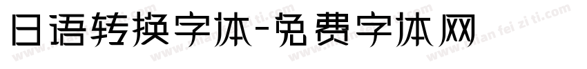 日语转换字体字体转换