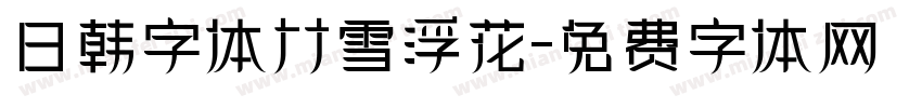 日韩字体竹雪浮花字体转换