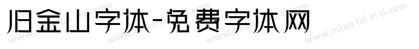 旧金山字体字体转换