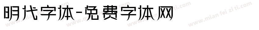 明代字体字体转换