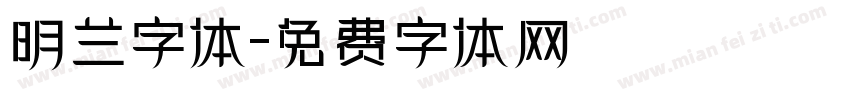 明兰字体字体转换