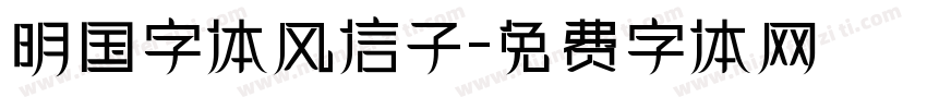 明国字体风信子字体转换