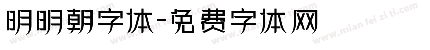 明明朝字体字体转换