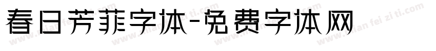 春日芳菲字体字体转换