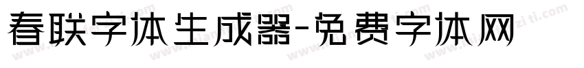 春联字体生成器字体转换