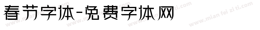 春节字体字体转换