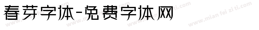 春芽字体字体转换