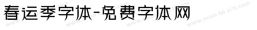 春运季字体字体转换