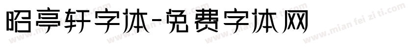 昭亭轩字体字体转换