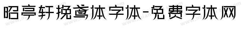 昭亭轩挽鸢体字体字体转换