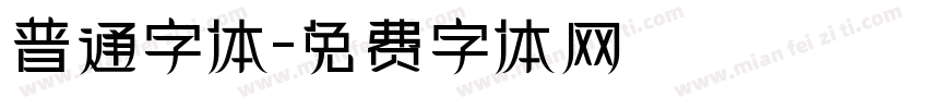 普通字体字体转换