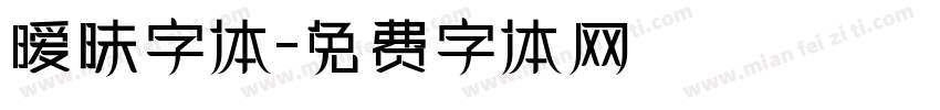 暧昧字体字体转换