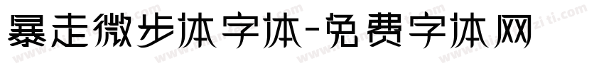 暴走微步体字体字体转换