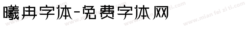 曦冉字体字体转换