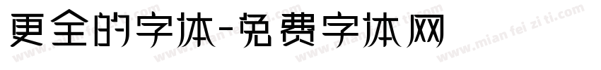 更全的字体字体转换