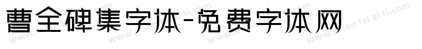 曹全碑集字体字体转换