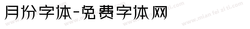 月份字体字体转换