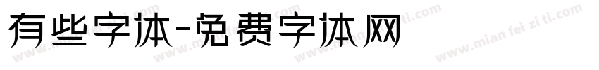 有些字体字体转换