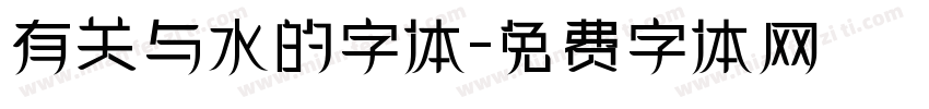 有关与水的字体字体转换