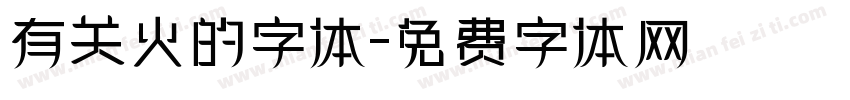 有关火的字体字体转换