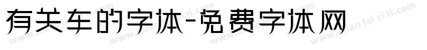 有关车的字体字体转换