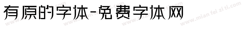 有原的字体字体转换