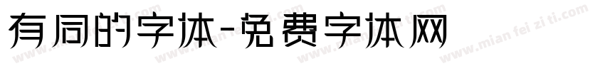 有同的字体字体转换