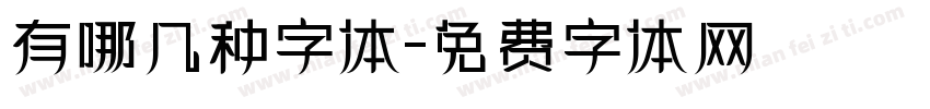 有哪几种字体字体转换