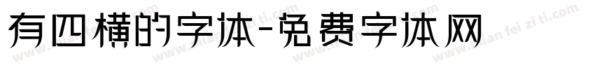 有四横的字体字体转换