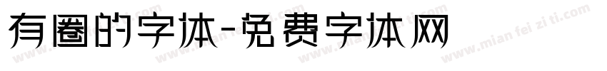 有圈的字体字体转换